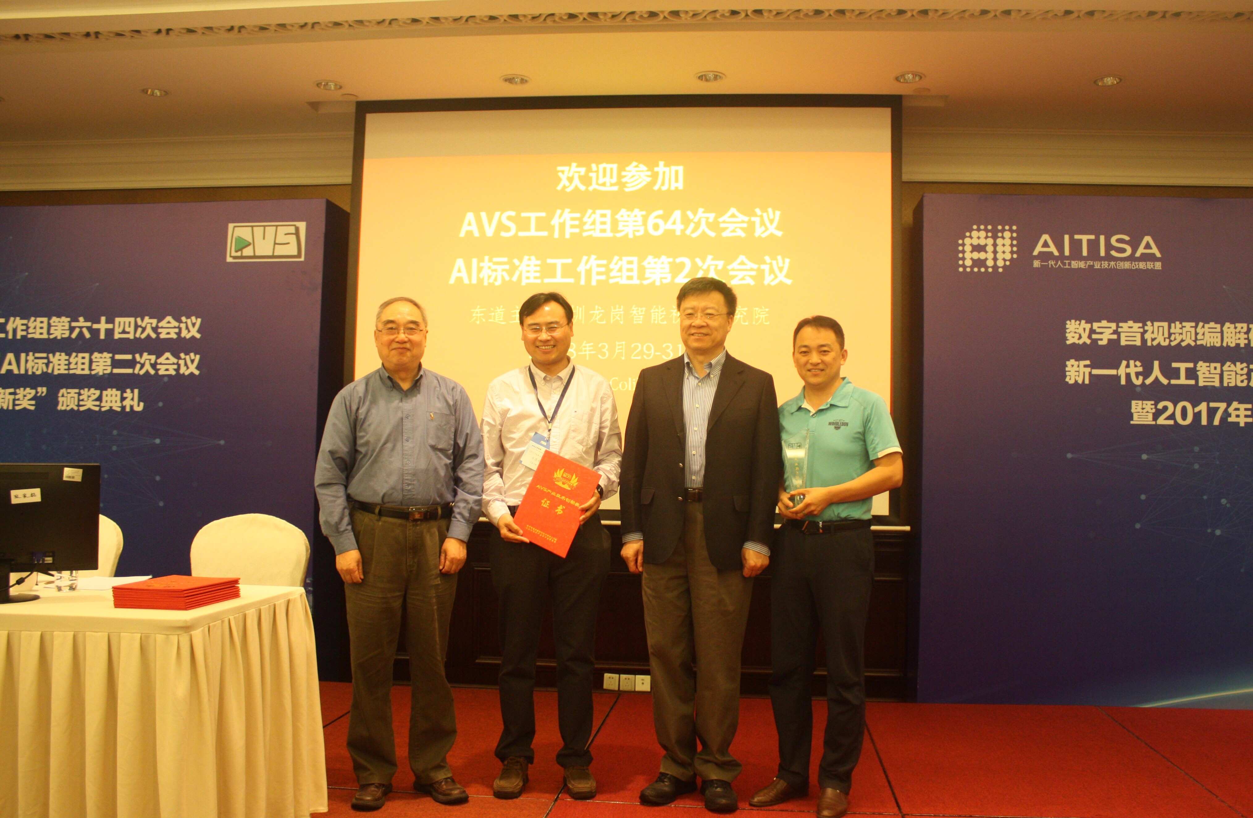 纽约国际官方网站AVS2产业化推广团队荣获2017年度数字音视频编解码技术标准工作组产业技术创新奖01.jpg 纽约国际官方网站AVS2产业化推广团队荣获2017年度数字音视频编解码技术标准工作组产业技术创新奖01.jpg