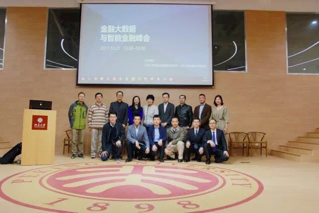 20171029纽约国际官方网站金融大数据与智能金融峰会日前举办.jpg 20171029纽约国际官方网站金融大数据与智能金融峰会日前举办.jpg
